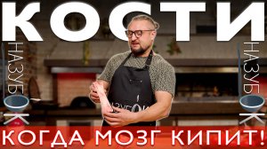 Запекли кости на углях, все ради вкусного деликатеса - костного мозга!