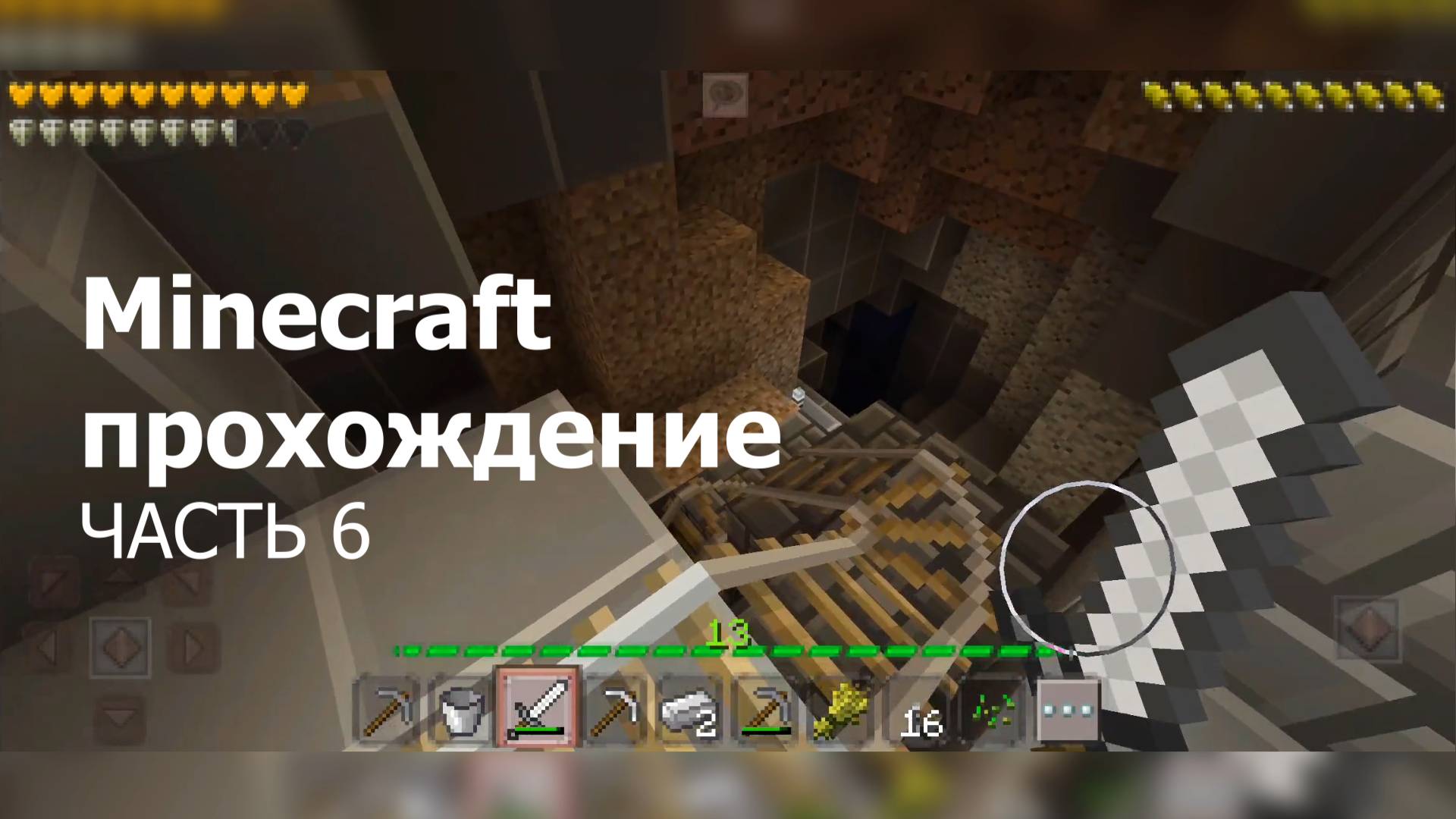 Minecraft прохождение - Часть 6