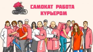 самокат работа курьером