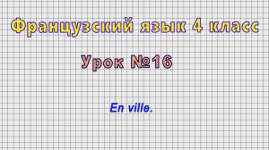 Французский язык 4 класс (Урок№16 - En ville.)