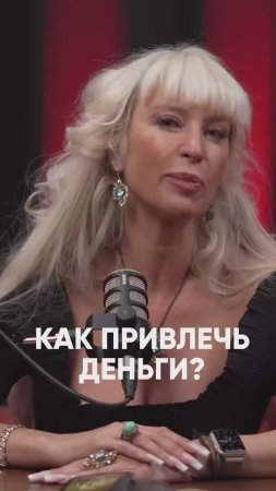 Как привлечет деньги #милаабрамович #защитнаямагия #эзотерика #оберег #деньги