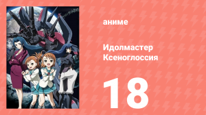 Идолмастер Ксеноглоссия 18 серия (аниме-сериал, 2007)
