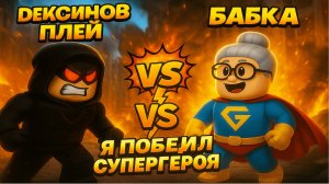 ЗЛОДЕЙ против БАБКИ в ROBLOX! 😂 Я победил СУПЕРГЕРОЯ!