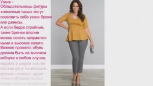 Можно ли полным женщинам носить брюки.