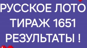 РУССКОЕ ЛОТО ТИРАЖ 1651 от 15.06.25. Проверить билет Русское Лото