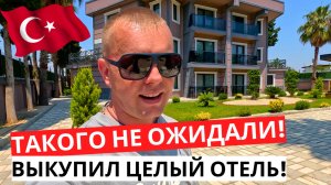 Такого НЕ ОЖИДАЛИ 😳! ВЫКУПИЛ целый ОТЕЛЬ! Уехали из АЛАНИИ!