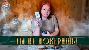 Что судьба дала ему взамен?  | Гадание таро расклад