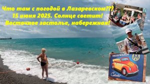 Погода в Лазаревском! Днем 15.06.2025.  Набережная, прогноз Виталия и восточное застолье!