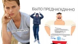 ПРЕДНАГАТЕЛЬ ПРЕДНАГАДАЛ