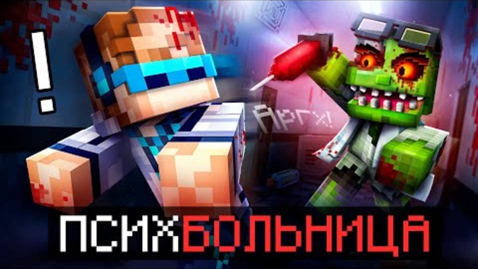 Лололошка|😱 Майнкрафт, но Мы Сбежали Из ПСИХОБОЛЬНИЦЫ • Настоящее безумие  | Lololoshka и Фиксплей