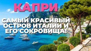 Капри: пешая экскурсия по райскому острову!  Узнайте, почему это самый красивый уголок Италии!