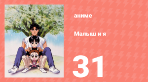 Малыш и я 31 серия (аниме-сериал, 1996)