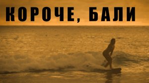 Panchromatic vlog - Бали 2025