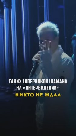Таких соперников никто еще не видел