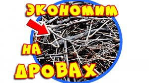 Жизнь в деревне.100 % использование спиленного дерева на дрова.  Экономия дров.