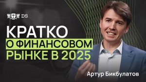 Куда движется финансовый рынок в 2025 году