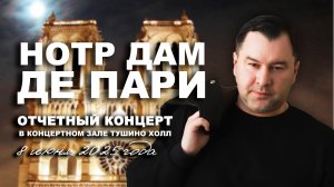 Дмитрий Глазатов - Пора соборов кафедральных (из мюзикла Нотр-Дам де Пари)