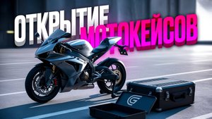 ОТКРЫТИЕ МОТО КЕЙСА на GRAND MOBILE 😎