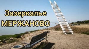 ЗАЗЕРКАЛЬЕ МЕРЖАНОВО 8.06.2025