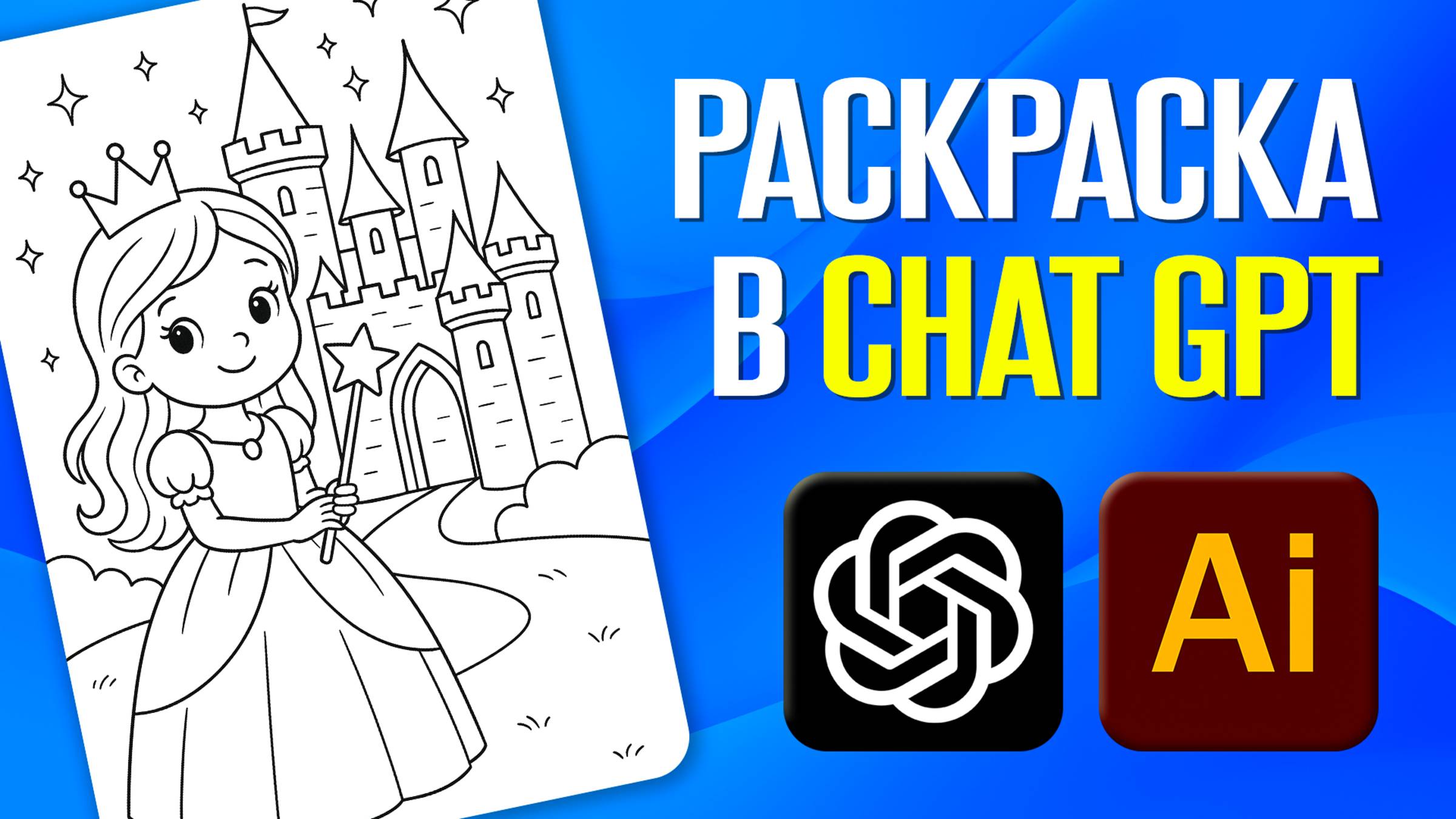 КАК СДЕЛАТЬ РАСКРАСКУ в ChatGPT И ПОДГОТОВИТЬ К ПЕЧАТИ в Illustrator / Раскраска в нейросети смотреть онлайн