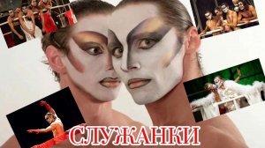 Спектакль СЛУЖАНКИ. Рекомендую!