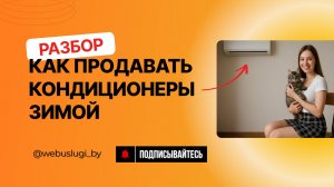 Как продавать кондиционеры круглый год: аудит сайта и Instagram, маркетинговый план, секреты продаж