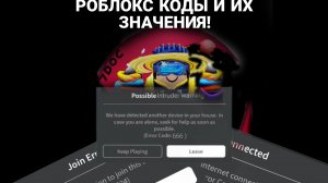 Роблокс коды и их значения!