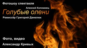 Голубые олени