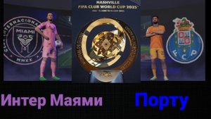 Интер Маями-Порту