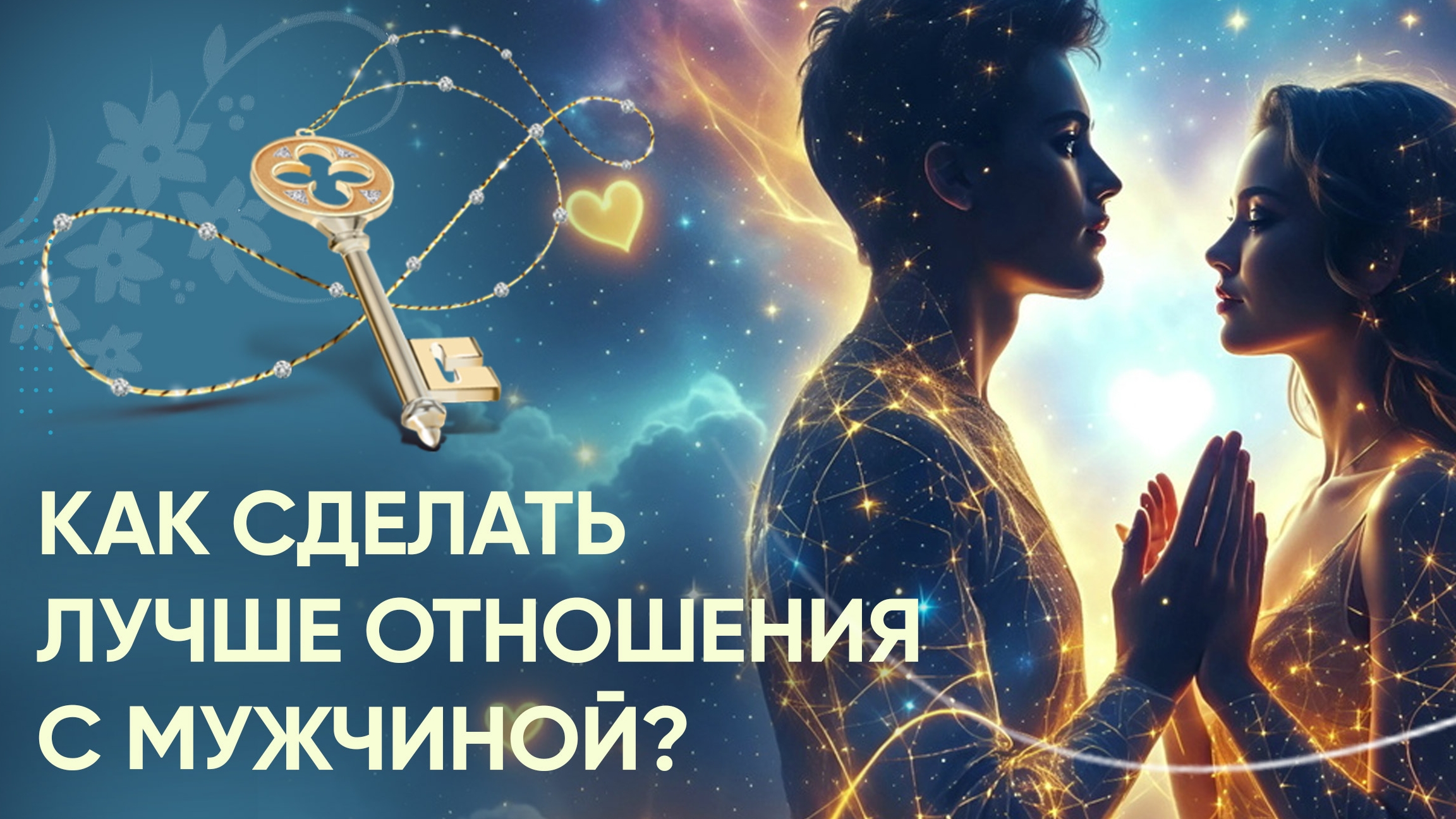 Как улучшить отношения с мужчиной? Роль женщины в отношениях. Мужчина и женщина