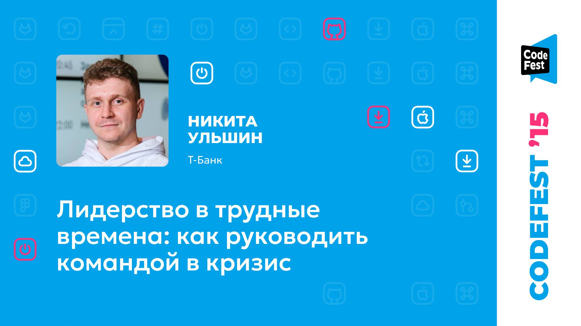 Никита Ульшин. Лидерство в трудные времена: как руководить командой в кризис