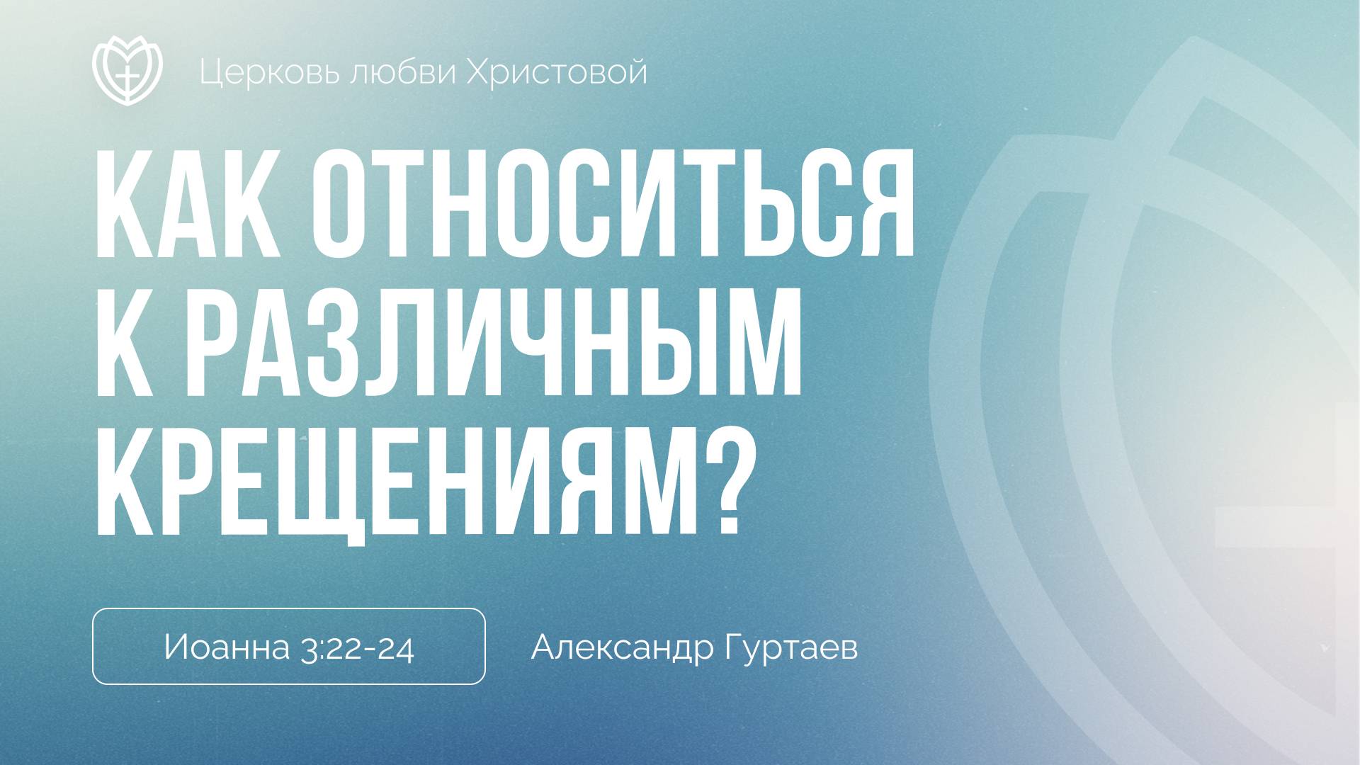 Как относиться к различным крещениям? | Иоанна 3: 22-24 | Александр Гуртаев