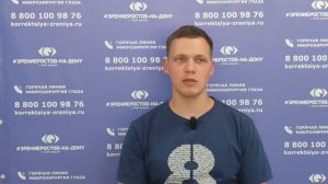 Отзыв о лазерной коррекции зрения в клинике "Зрение Ростов-на-Дону", 88001009876