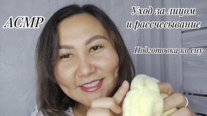 АСМР~расслабляющий сеанс перед сном😴
