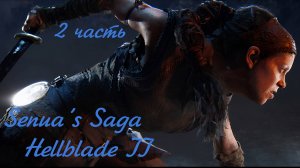 Senua's Saga Hellblade II (2 часть)