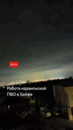 ЮСПА / Работа израильской ПВО в Хайфе