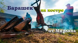 Барашек целиком на костре от Мирлана Туркменова