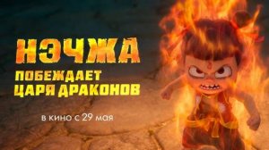Нэчжа побеждает Царя драконов, 2025
