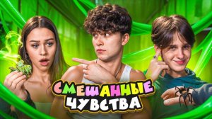 Смешанные чувства