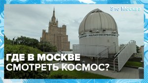 Где в Москве смотреть на звёзды|Это Москва — Москва 24|Контент