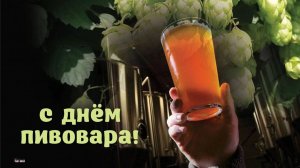День пивовара в России