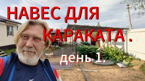 Строим дом для караката! Ну и так, по мелочи!))