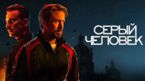 СЕРЫЙ ЧЕЛОВЕК | THE GRAY MAN | ФИЛЬМ (2022)
