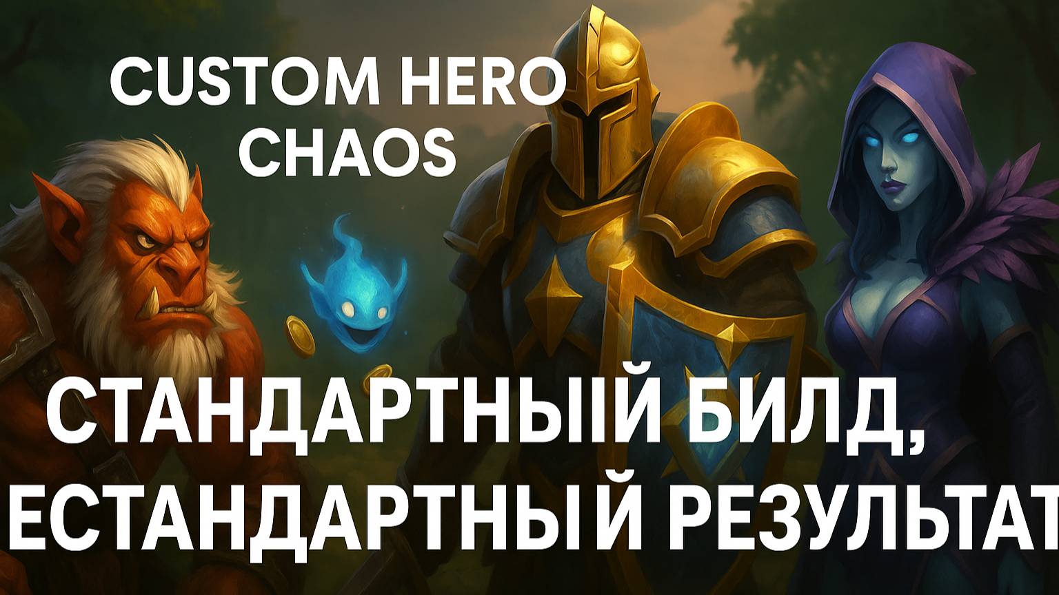 Стандартный билд, нестандартный результат