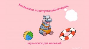 Бегемотик и потерянный ягненок: игра-поиск для детей дошкольного возраста ⭐️