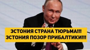 ЭСТОНИЯ СТРАНА ТЮРЬМА!!! ЭСТОНИЯ ПОЗОР ПРИБАЛТИКИ!!!