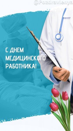 С Днем медицинского работника. Открытка для медиков