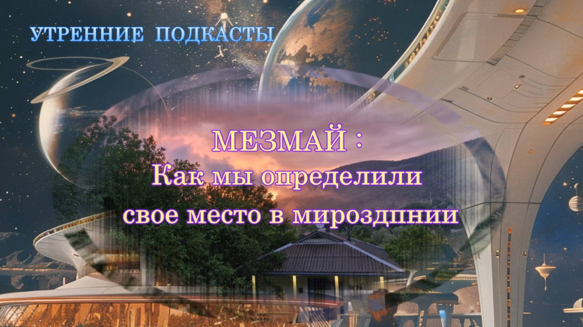 Мезмай О  Ншем место в мирозданье