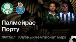 Футбол. Палмейрас - Порту. Клубный чемпионат мира 2025. Групповой этап.