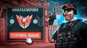 ФИНАЛ КАЛИБРОВКИ В НОВОМ 9 СЕЗОНЕ В СОЮЗНИКАХ🙂↔️   В 165 ФПС📱